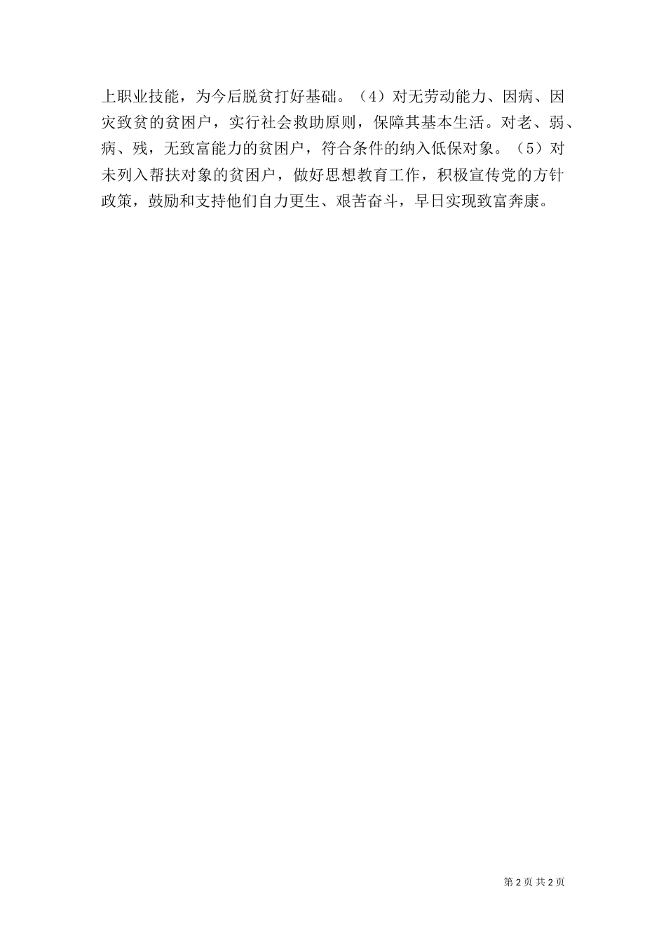 环保局帮扶村扶贫开发规划方案_第2页