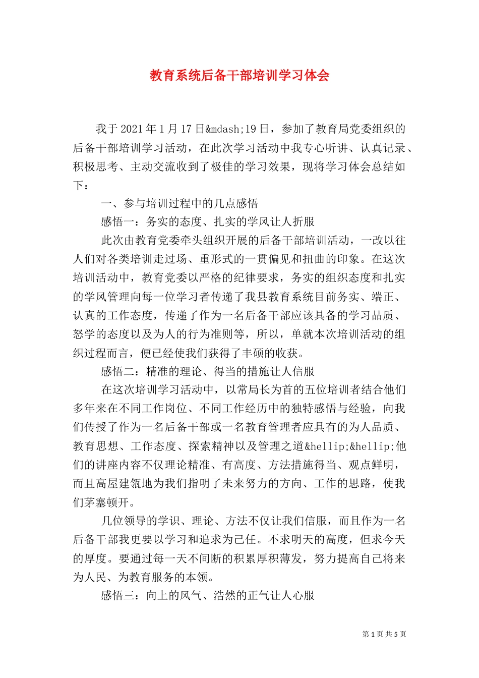 教育系统后备干部培训学习体会（一）_第1页