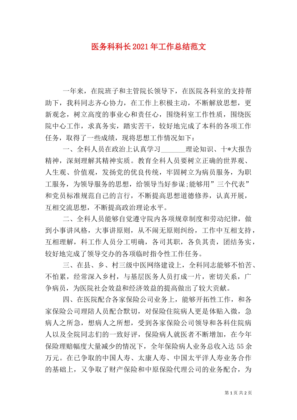 医务科科长2021年工作总结范文_第1页