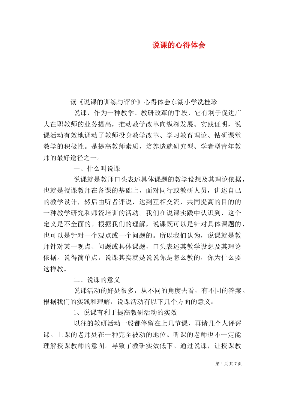 说课的心得体会（一）_第1页