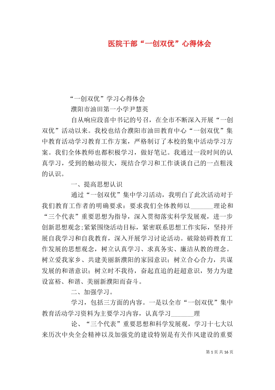医院干部“一创双优”心得体会（三）_第1页