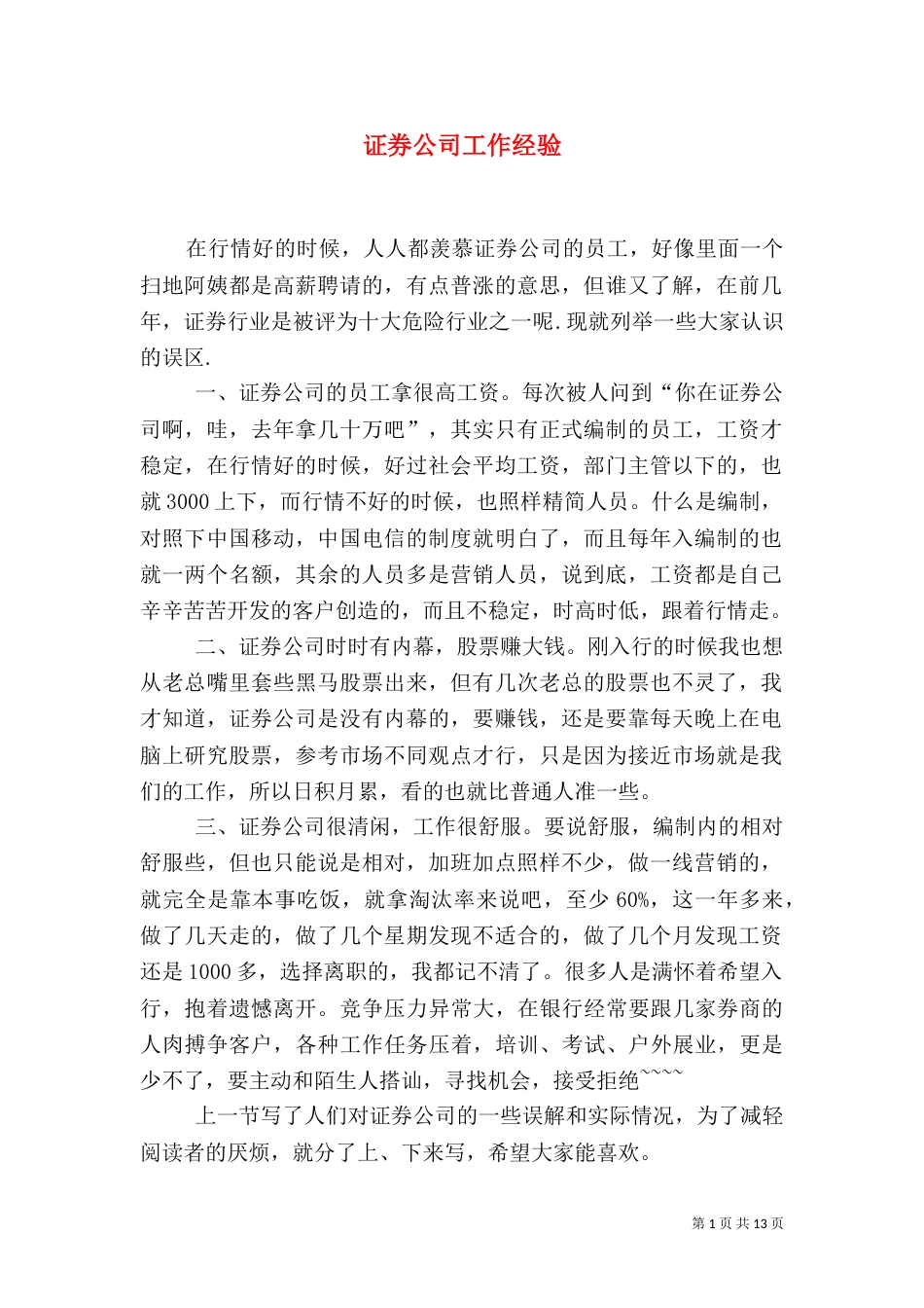 证券公司工作经验_第1页