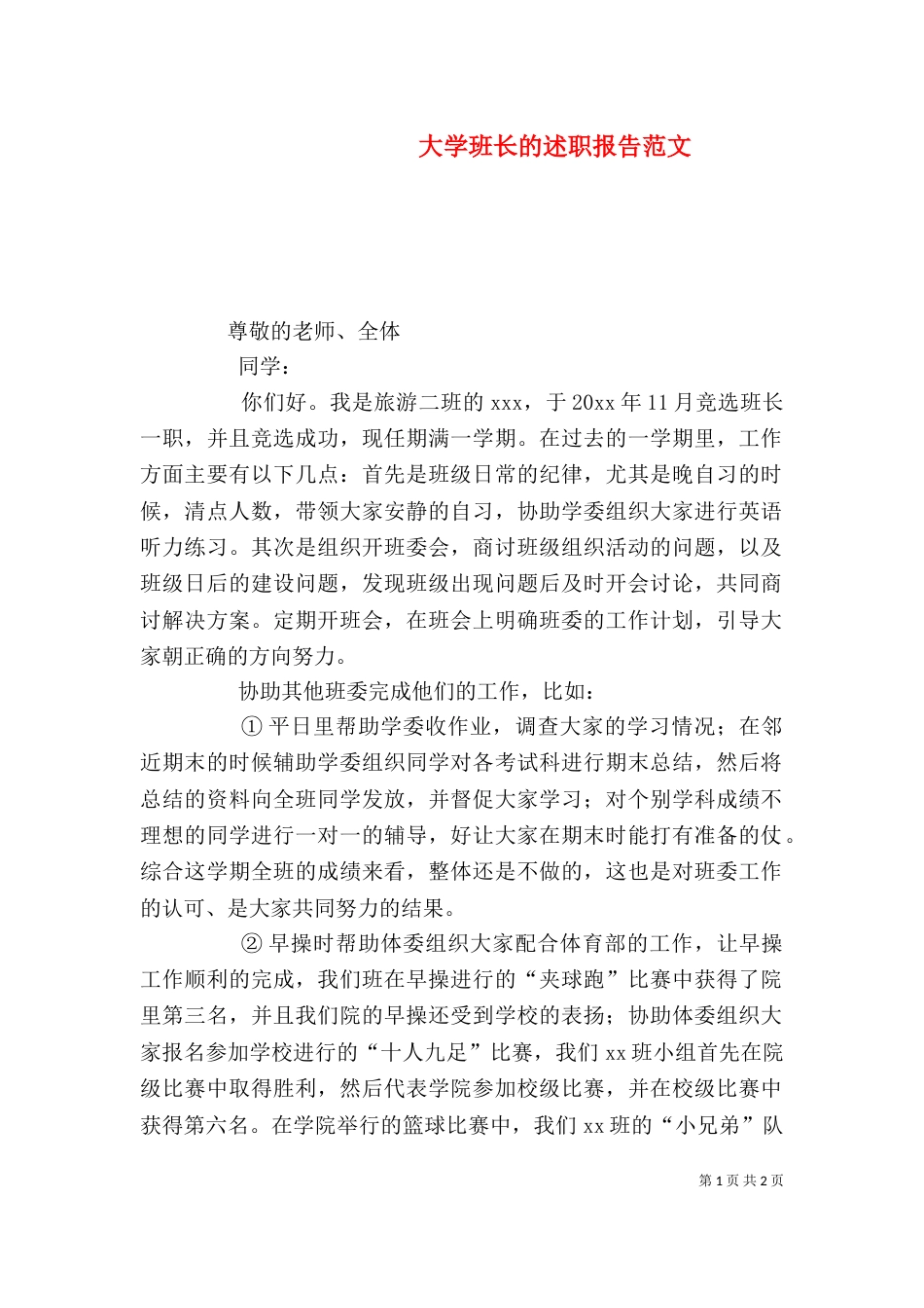 大学班长的述职报告范文_第1页
