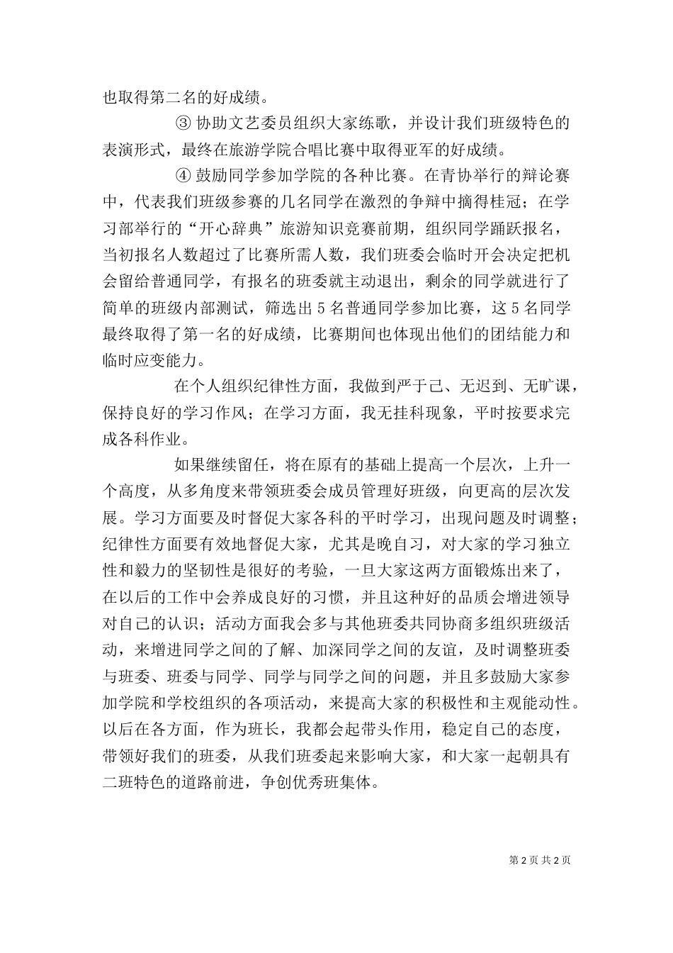 大学班长的述职报告范文_第2页