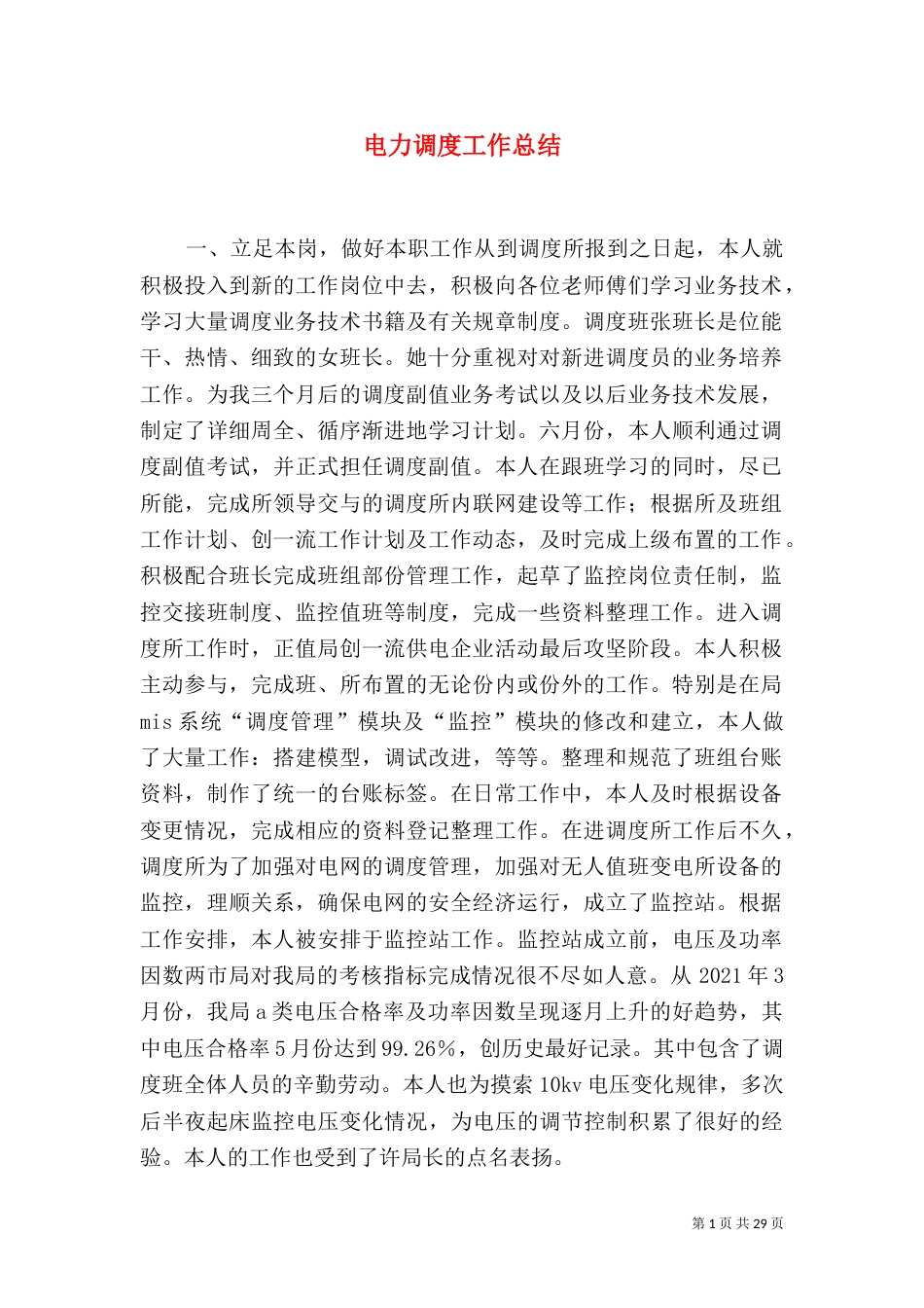 电力调度工作总结（六）_第1页