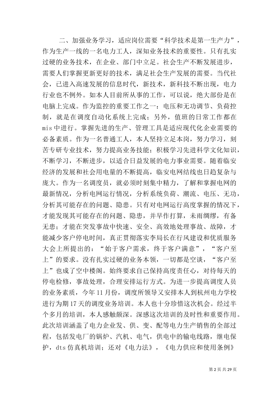 电力调度工作总结（六）_第2页