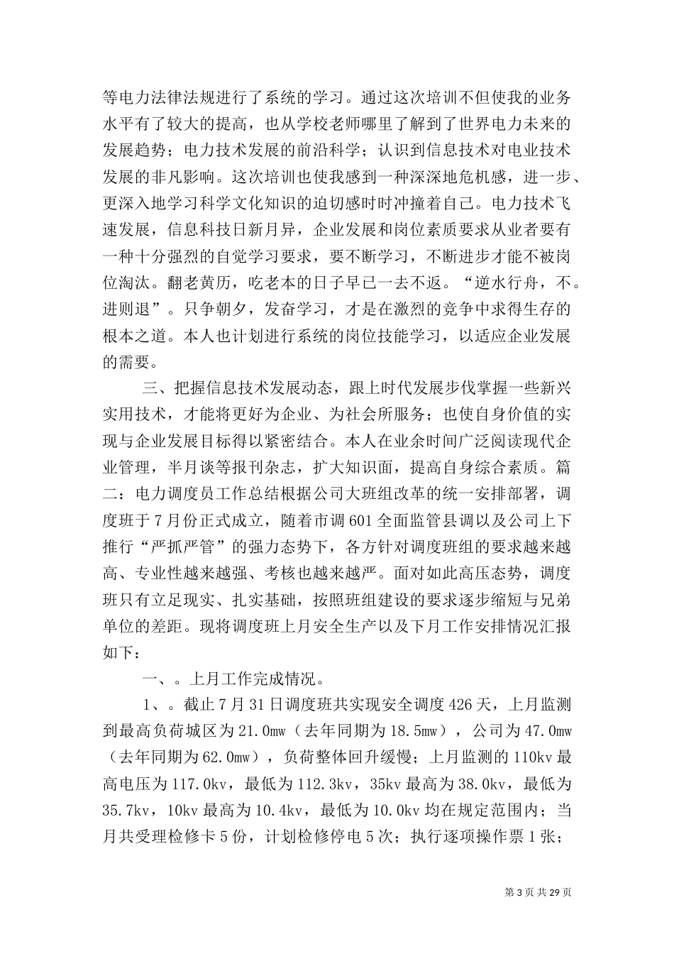 电力调度工作总结（六）_第3页