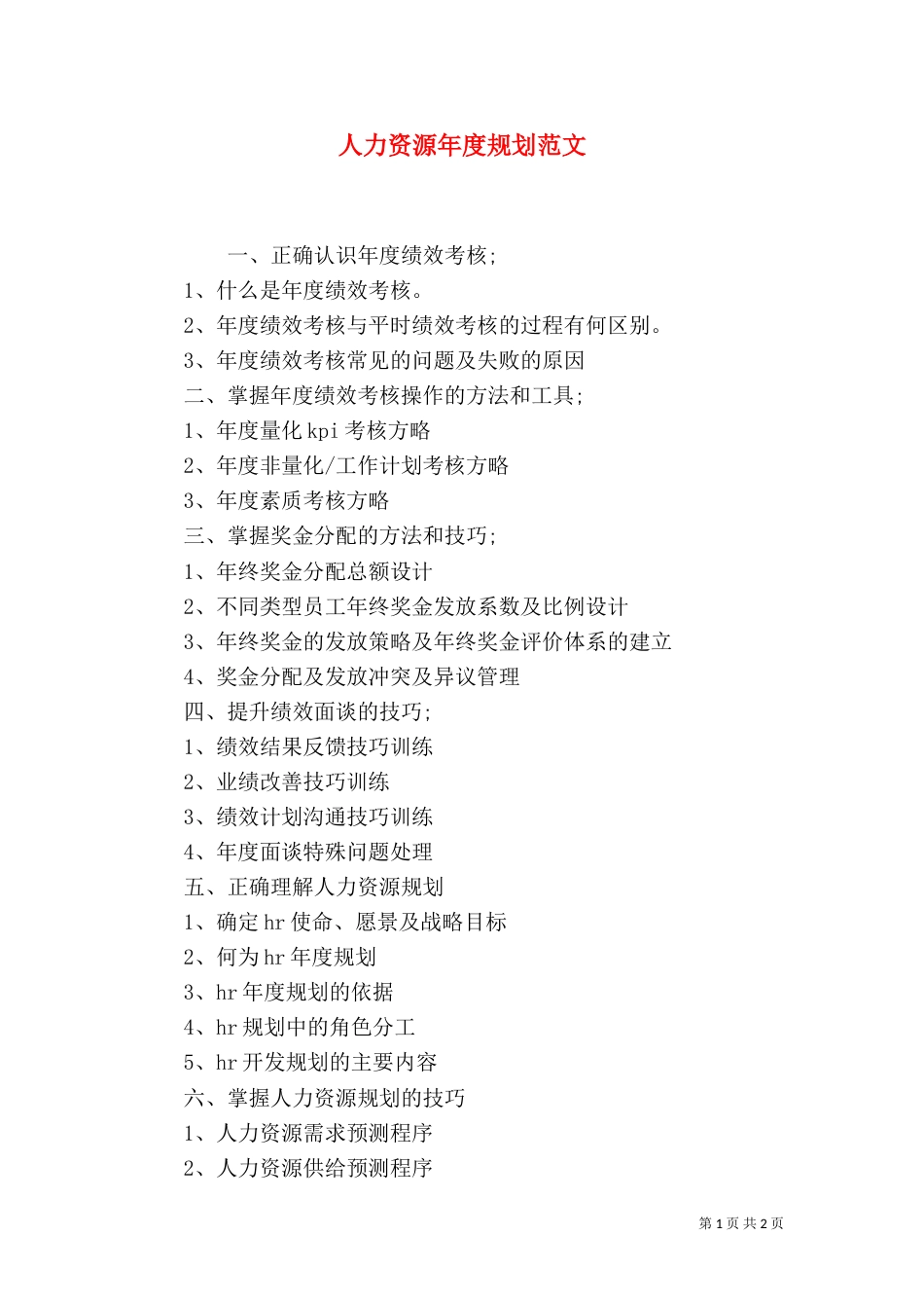 人力资源年度规划范文_第1页
