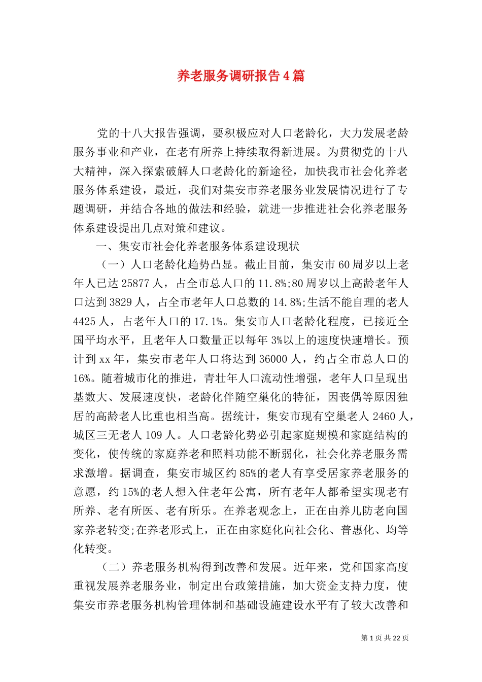 养老服务调研报告4篇（一）_第1页