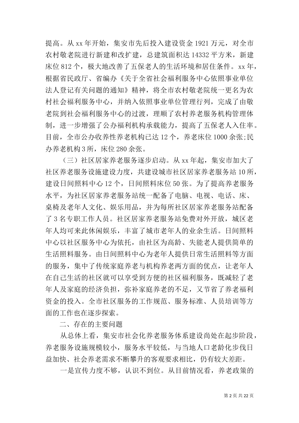 养老服务调研报告4篇（一）_第2页