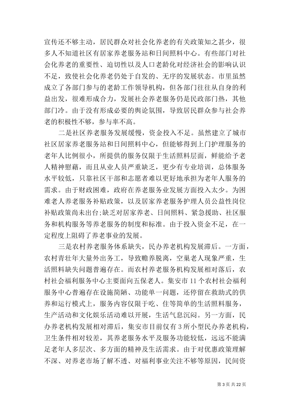 养老服务调研报告4篇（一）_第3页
