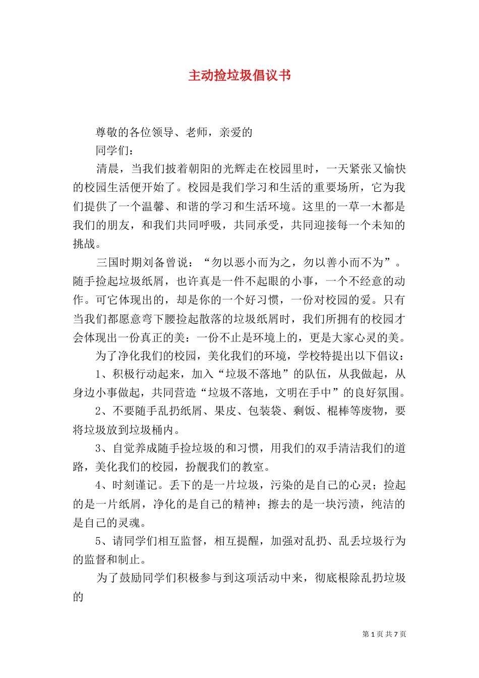 主动捡垃圾倡议书_第1页