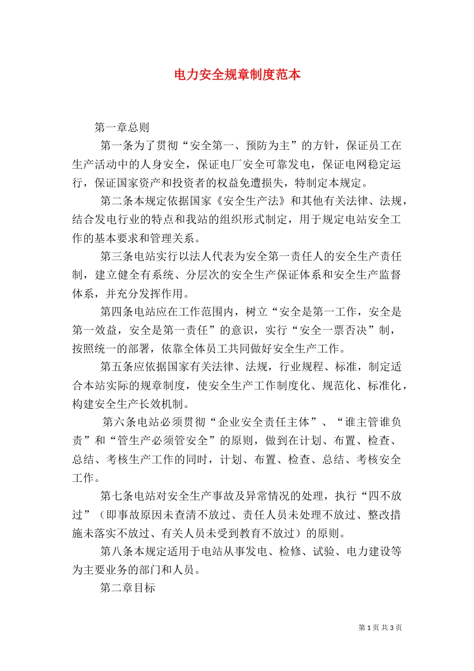 电力安全规章制度范本_第1页