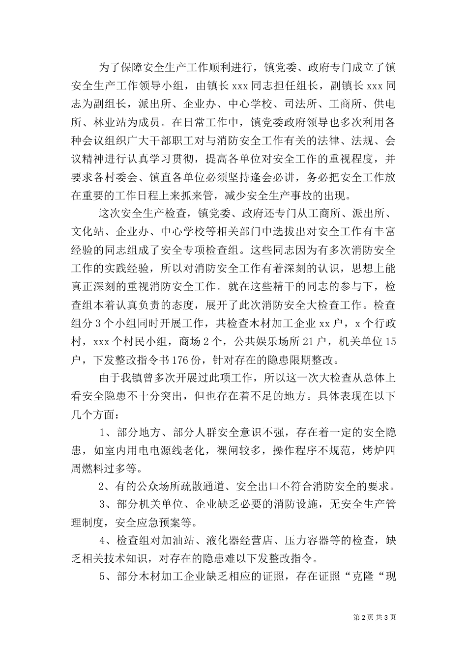安全生产自检自查报告（五）_第2页