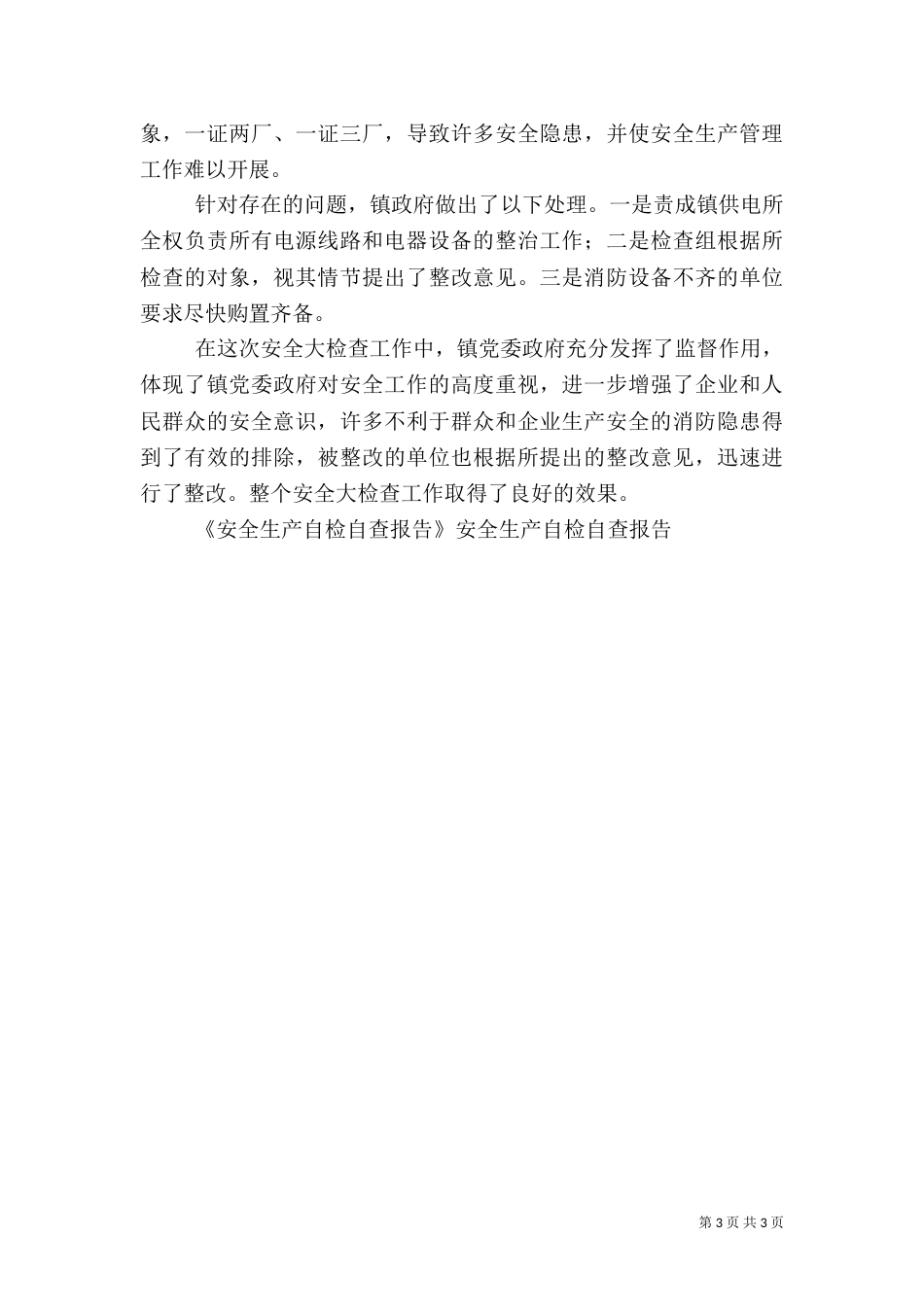 安全生产自检自查报告（五）_第3页