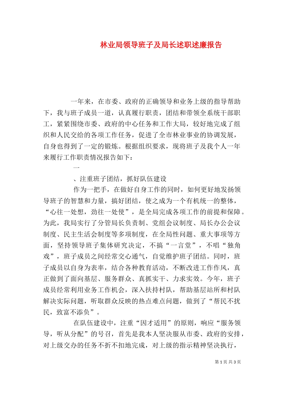 林业局领导班子及局长述职述廉报告_第1页