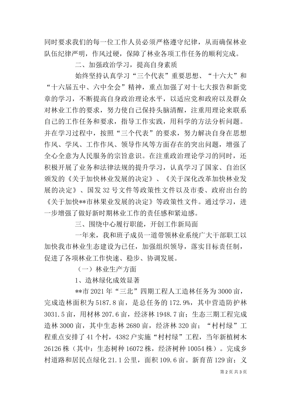 林业局领导班子及局长述职述廉报告_第2页