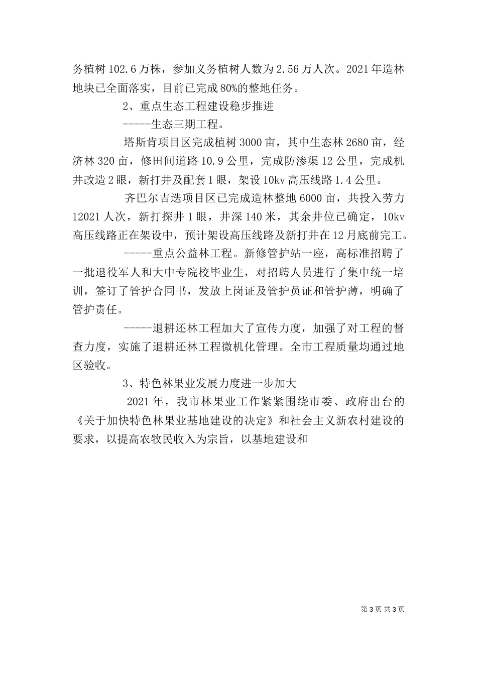 林业局领导班子及局长述职述廉报告_第3页