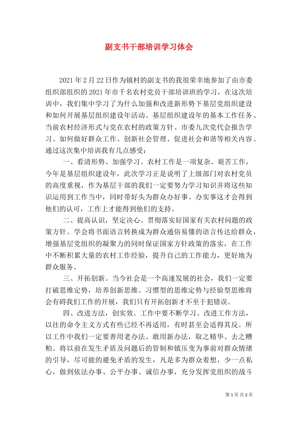 副支书干部培训学习体会_第1页