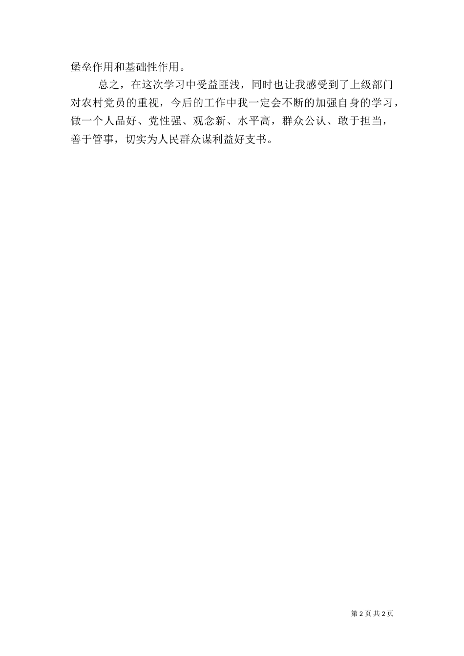 副支书干部培训学习体会_第2页