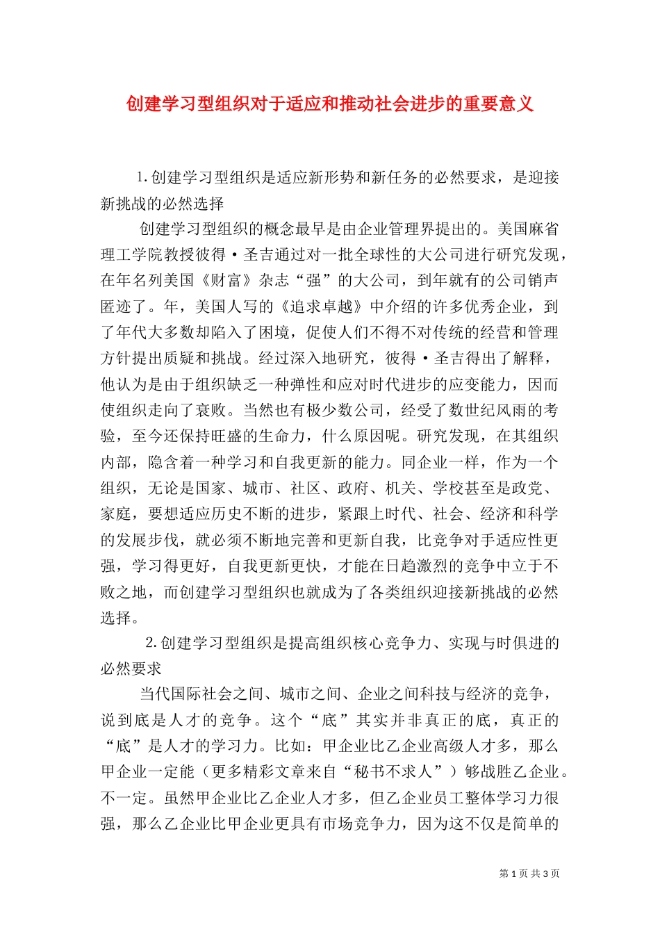 创建学习型组织对于适应和推动社会进步的重要意义_第1页