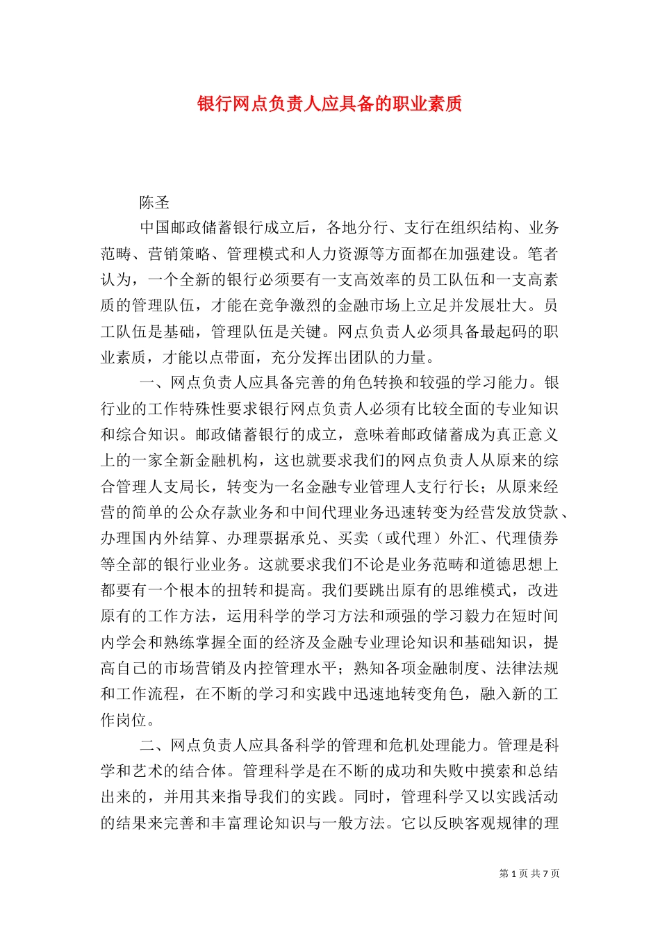 银行网点负责人应具备的职业素质_第1页