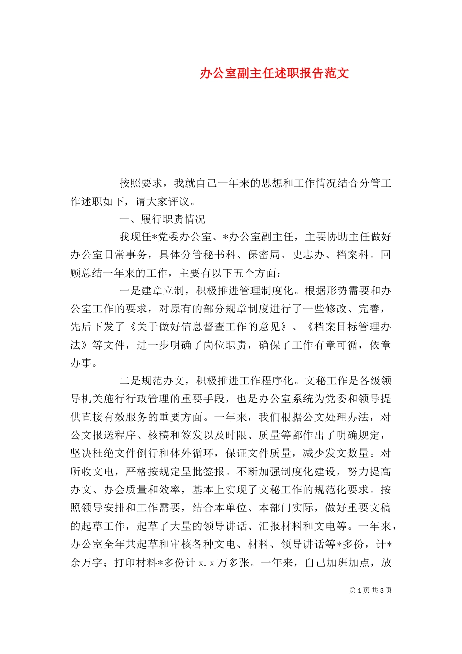 办公室副主任述职报告范文（六）_第1页