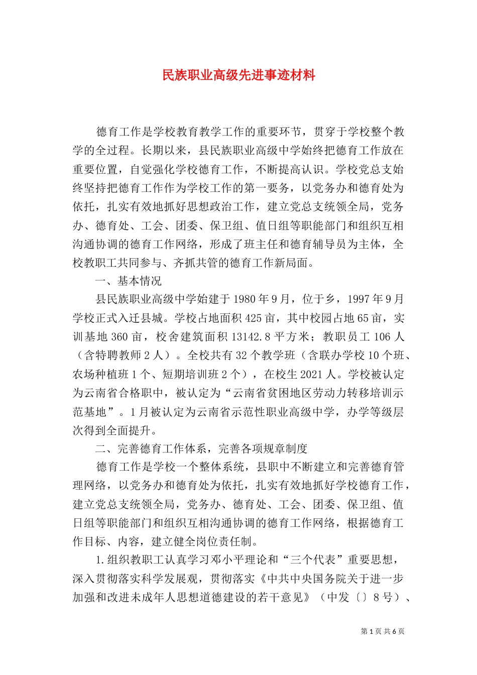 民族职业高级先进事迹材料（三）_第1页