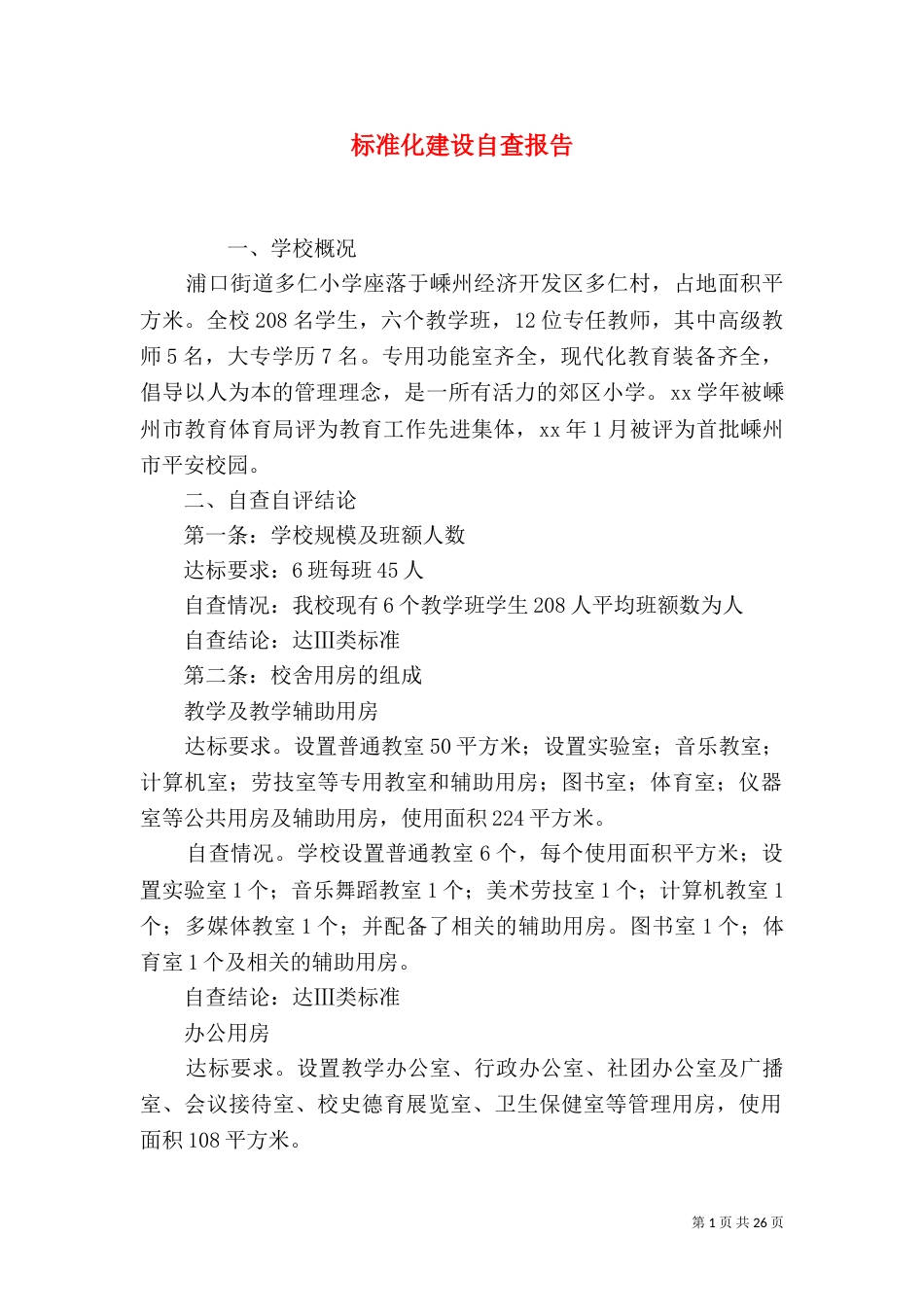 标准化建设自查报告（三）_第1页