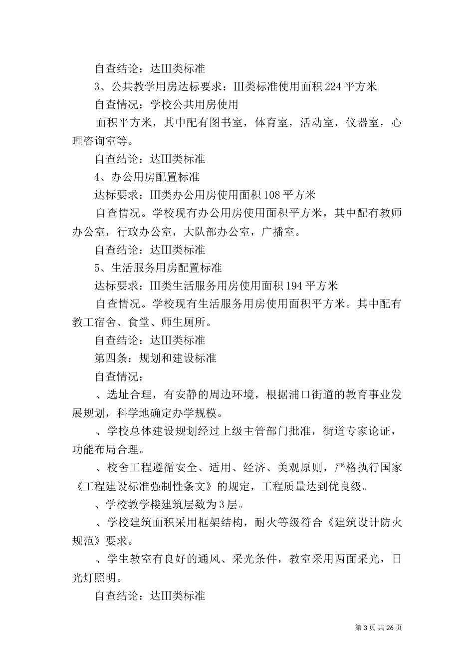 标准化建设自查报告（三）_第3页