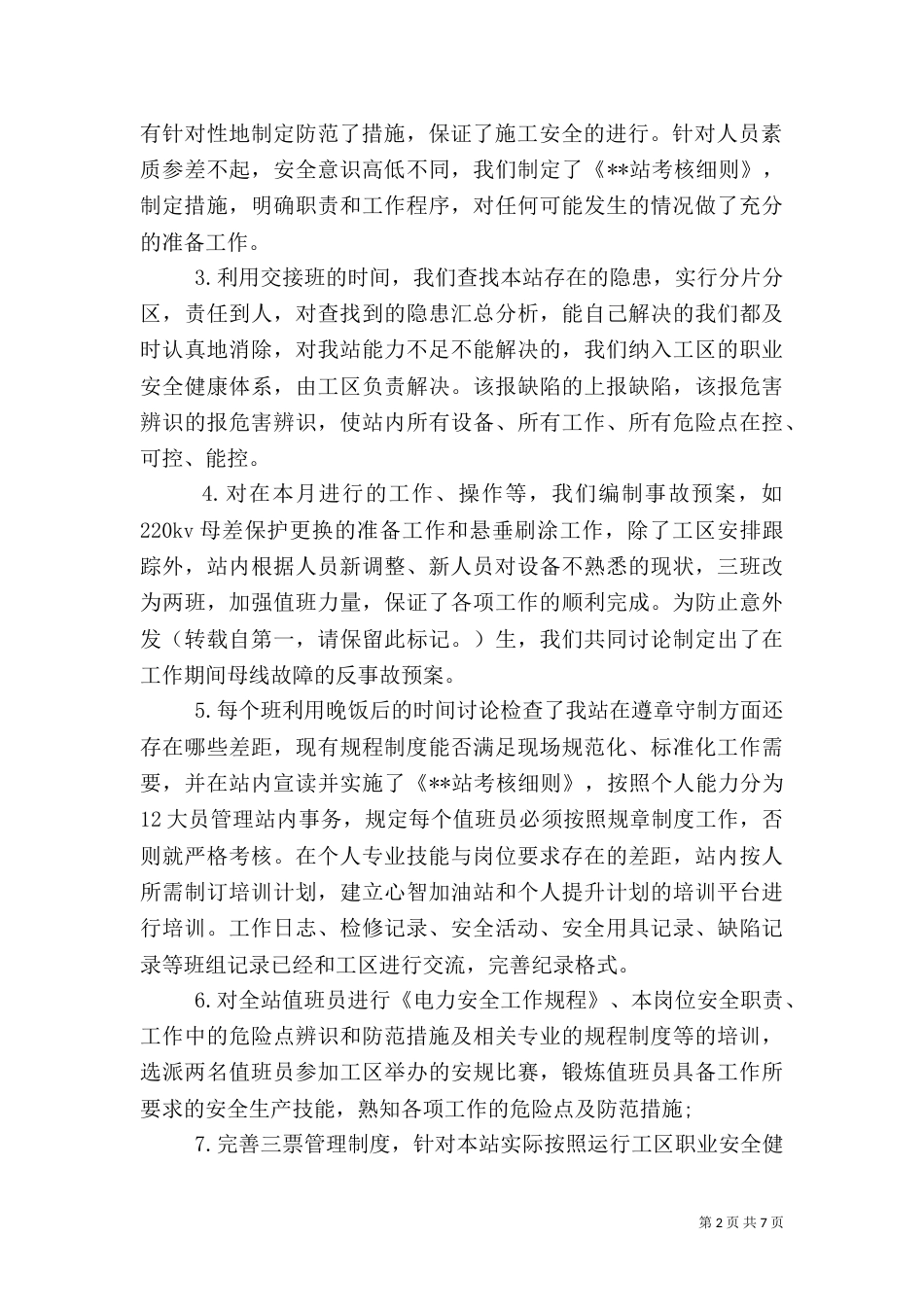 变电站安全生产月活动工作总结（十）_第2页