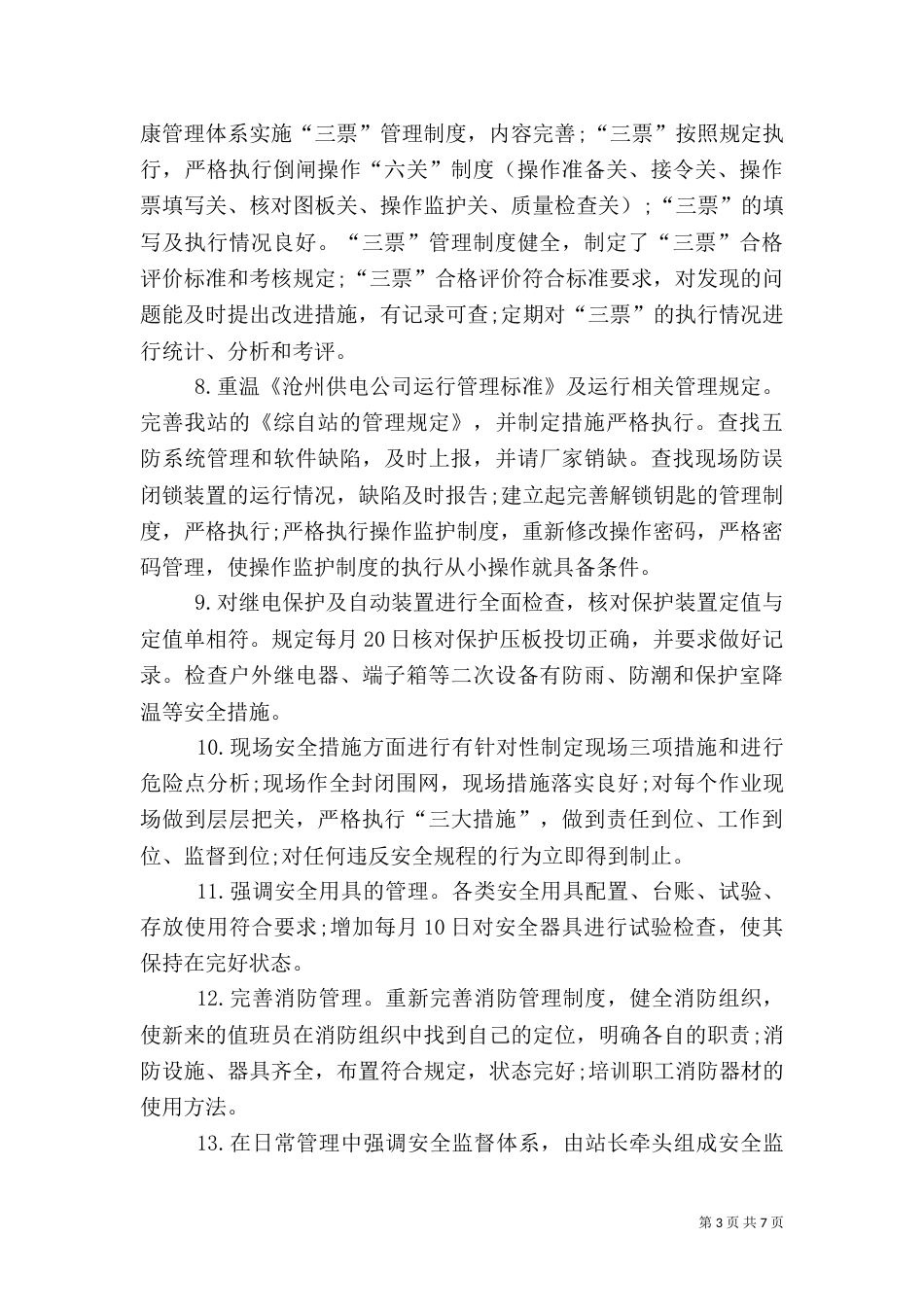 变电站安全生产月活动工作总结（十）_第3页