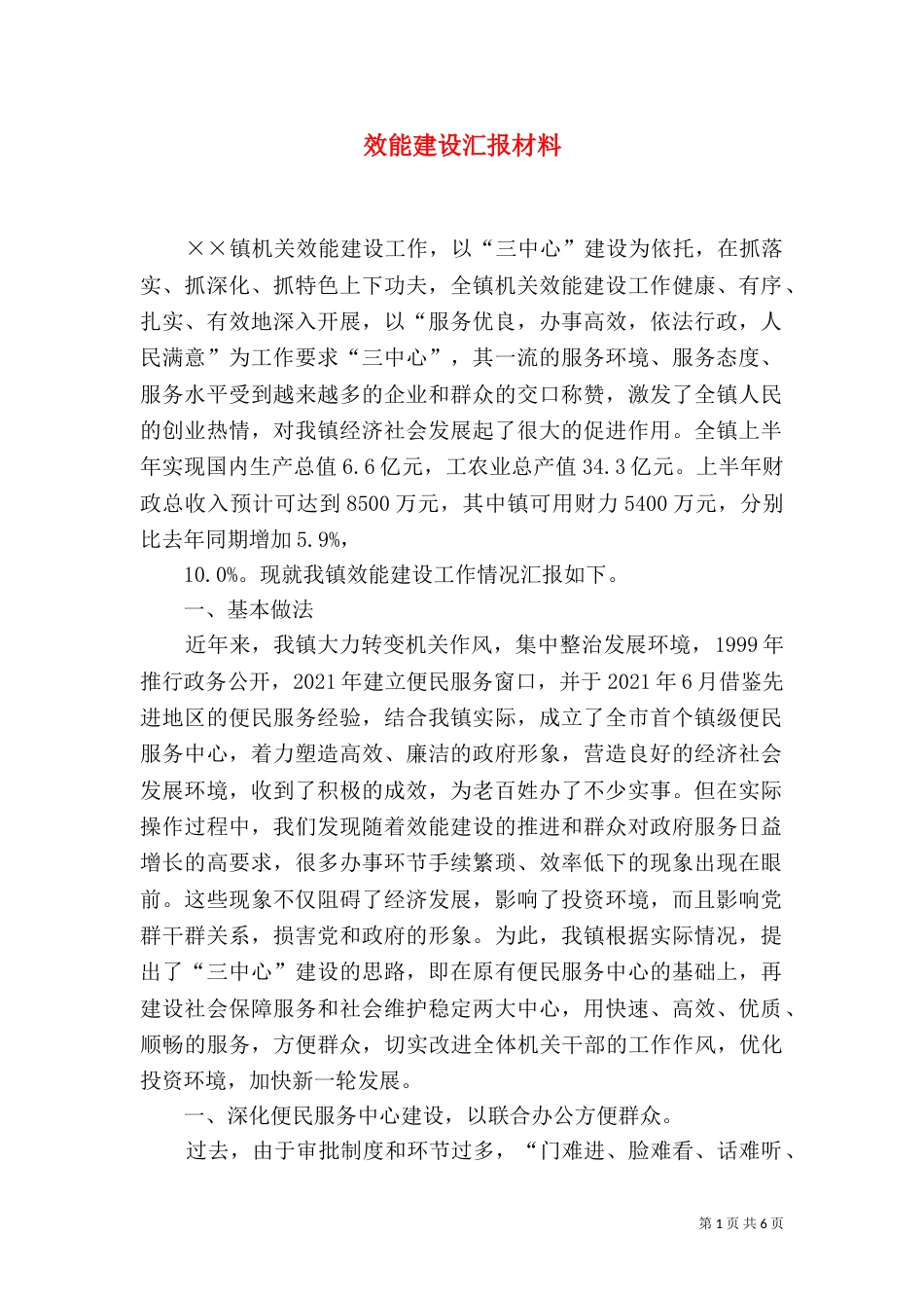 效能建设汇报材料_第1页