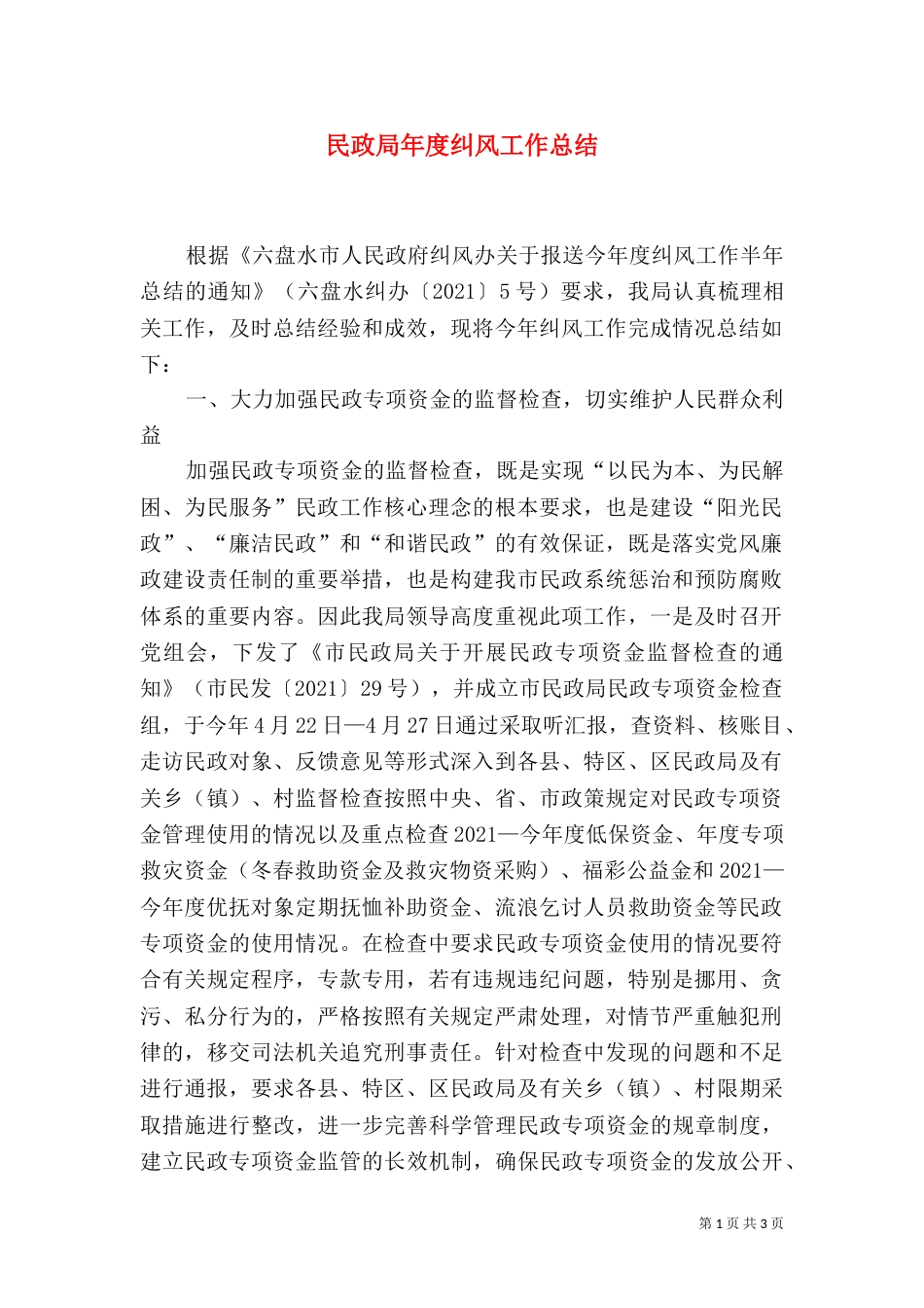 民政局年度纠风工作总结_第1页