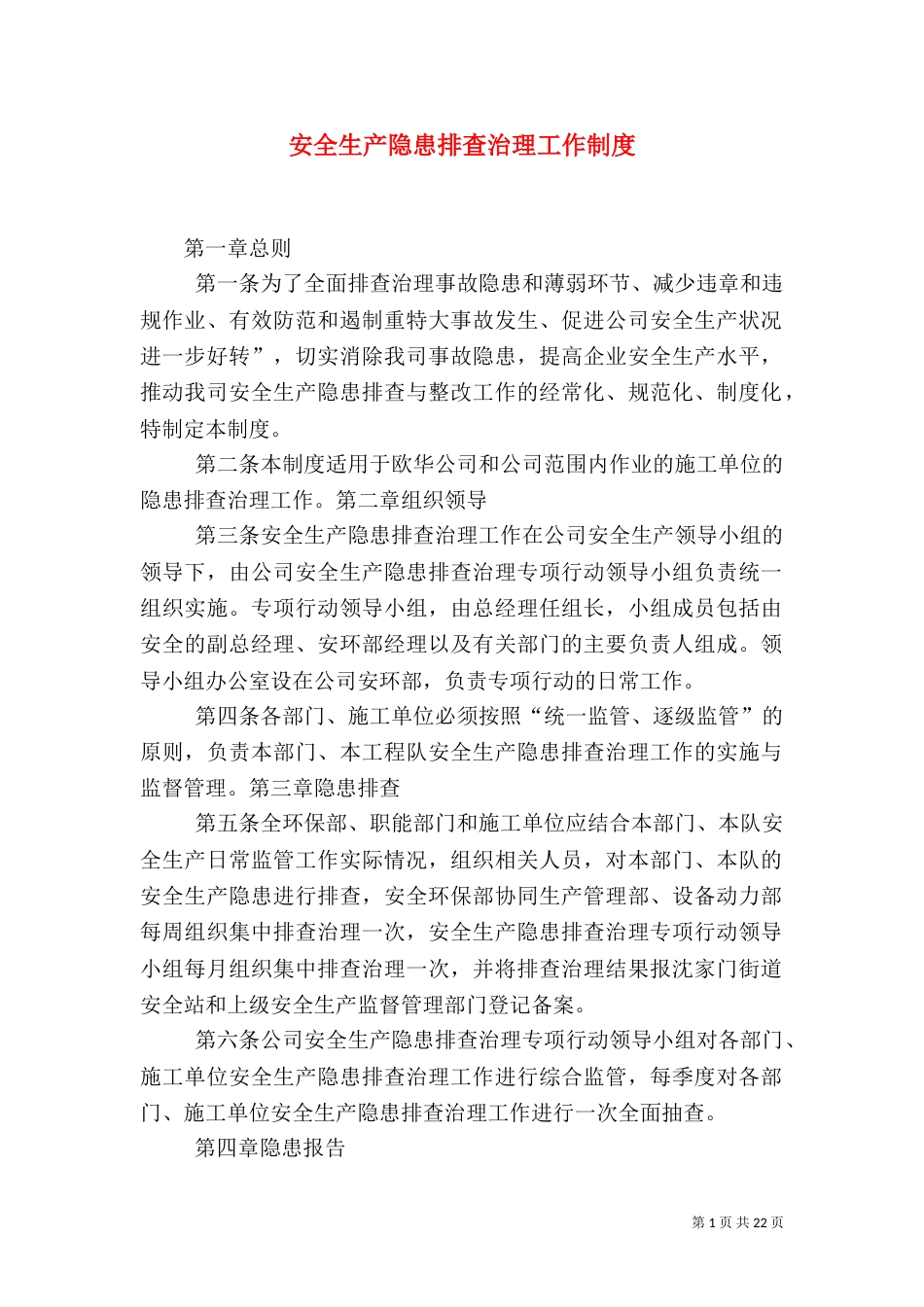 安全生产隐患排查治理工作制度_第1页