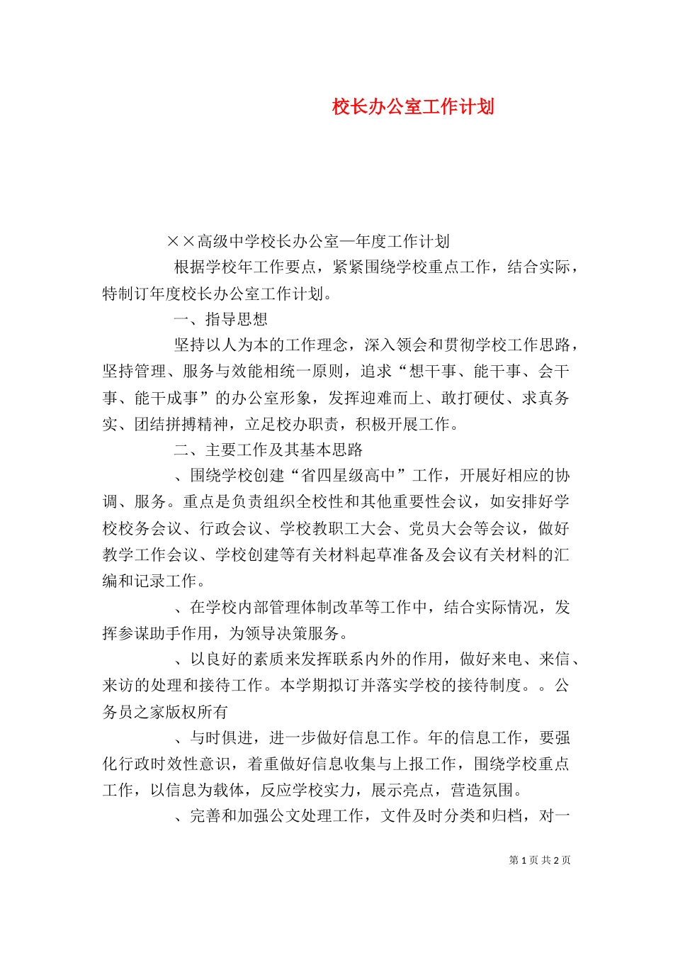 校长办公室工作计划_第1页
