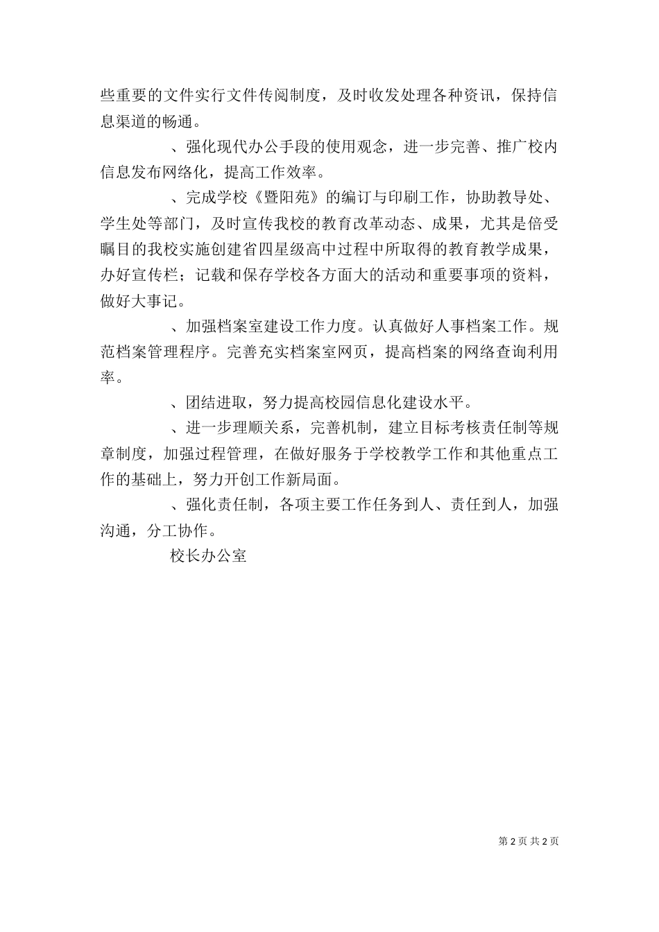 校长办公室工作计划_第2页