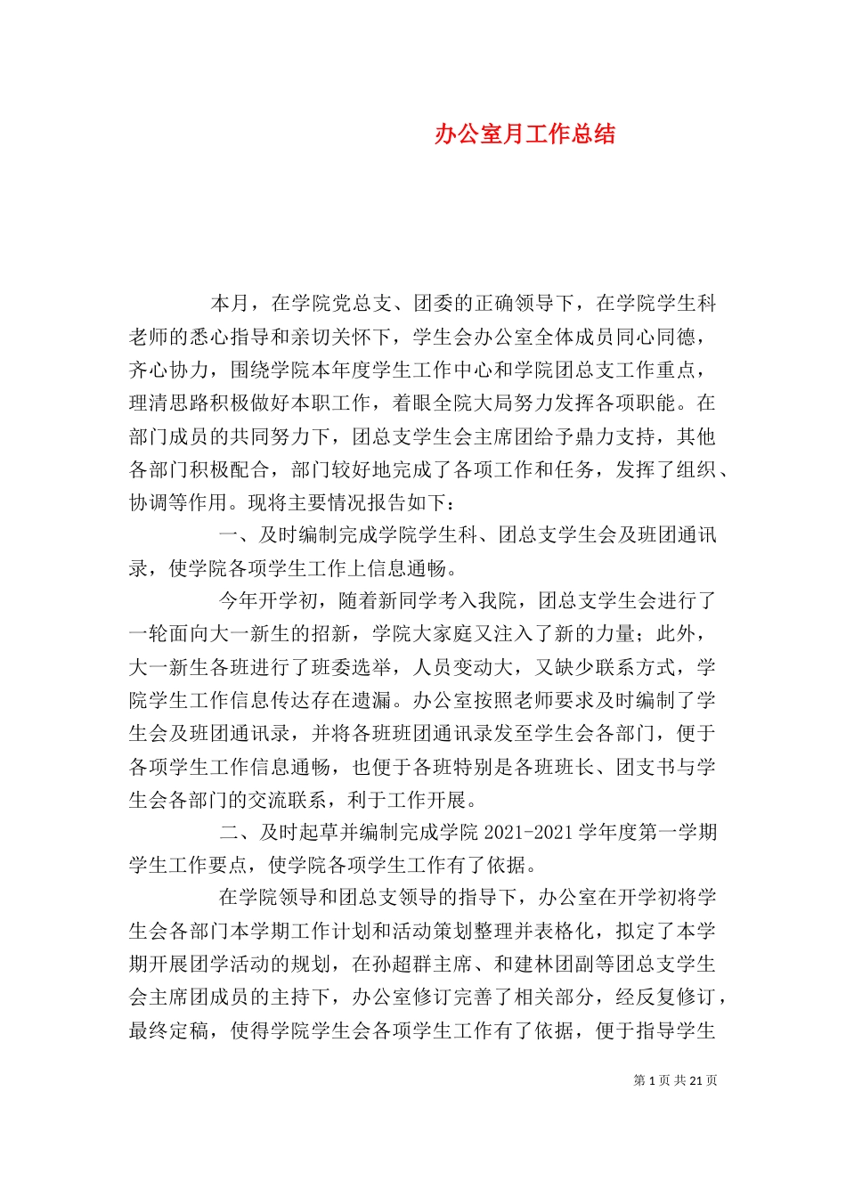 办公室月工作总结（二）_第1页