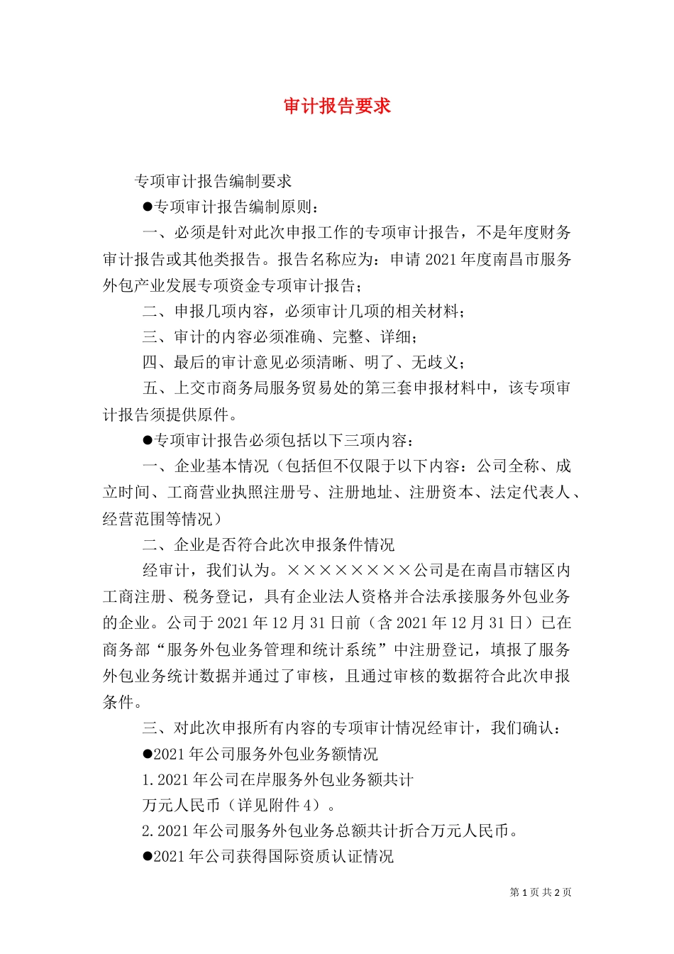 审计报告要求（四）_第1页