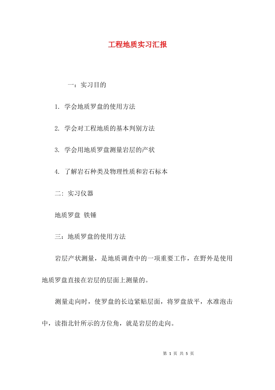 工程地质实习汇报_第1页