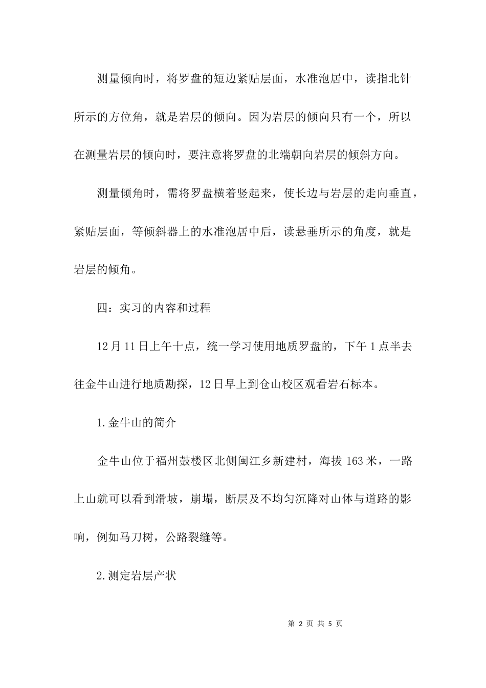 工程地质实习汇报_第2页