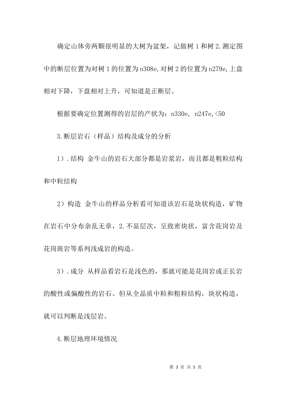 工程地质实习汇报_第3页
