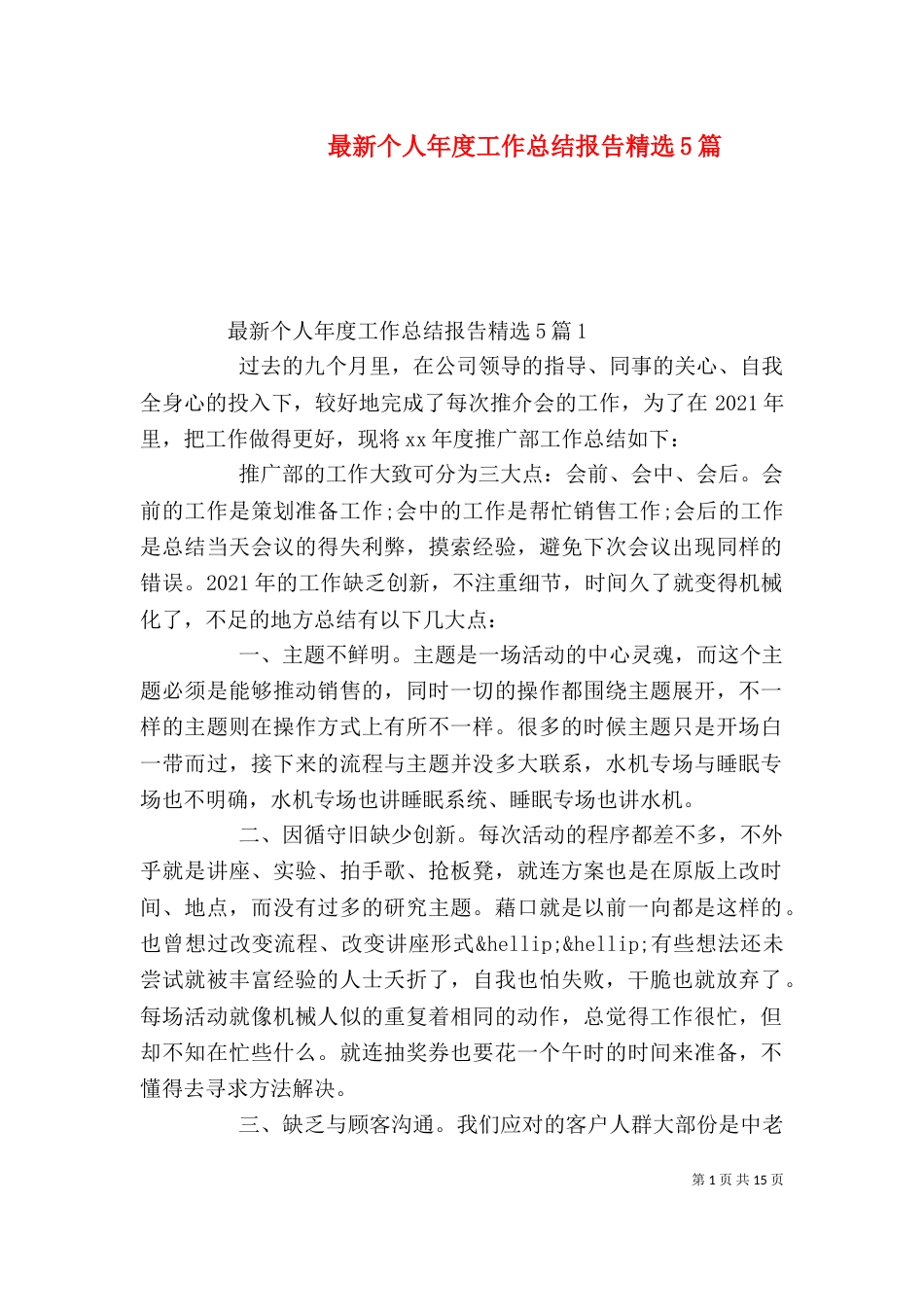 最新个人年度工作总结报告精选5篇_第1页