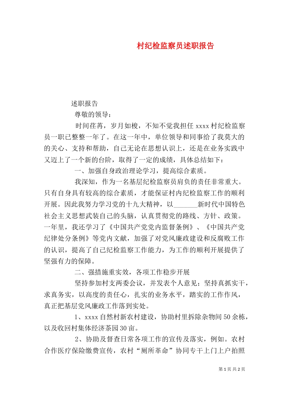 村纪检监察员述职报告_第1页