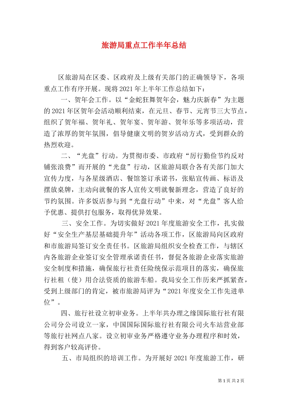 旅游局重点工作半年总结_第1页