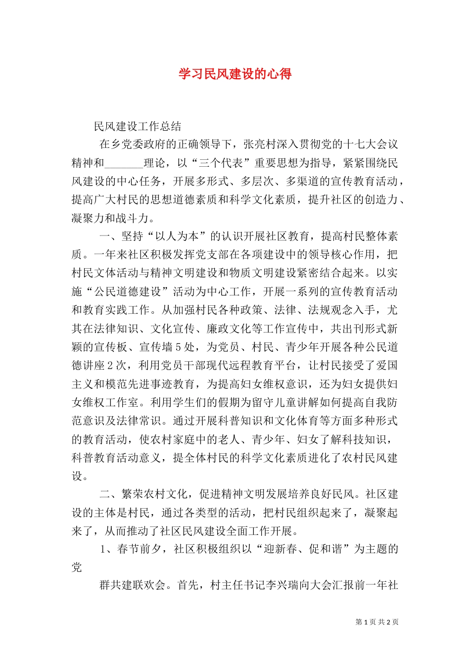 学习民风建设的心得_第1页