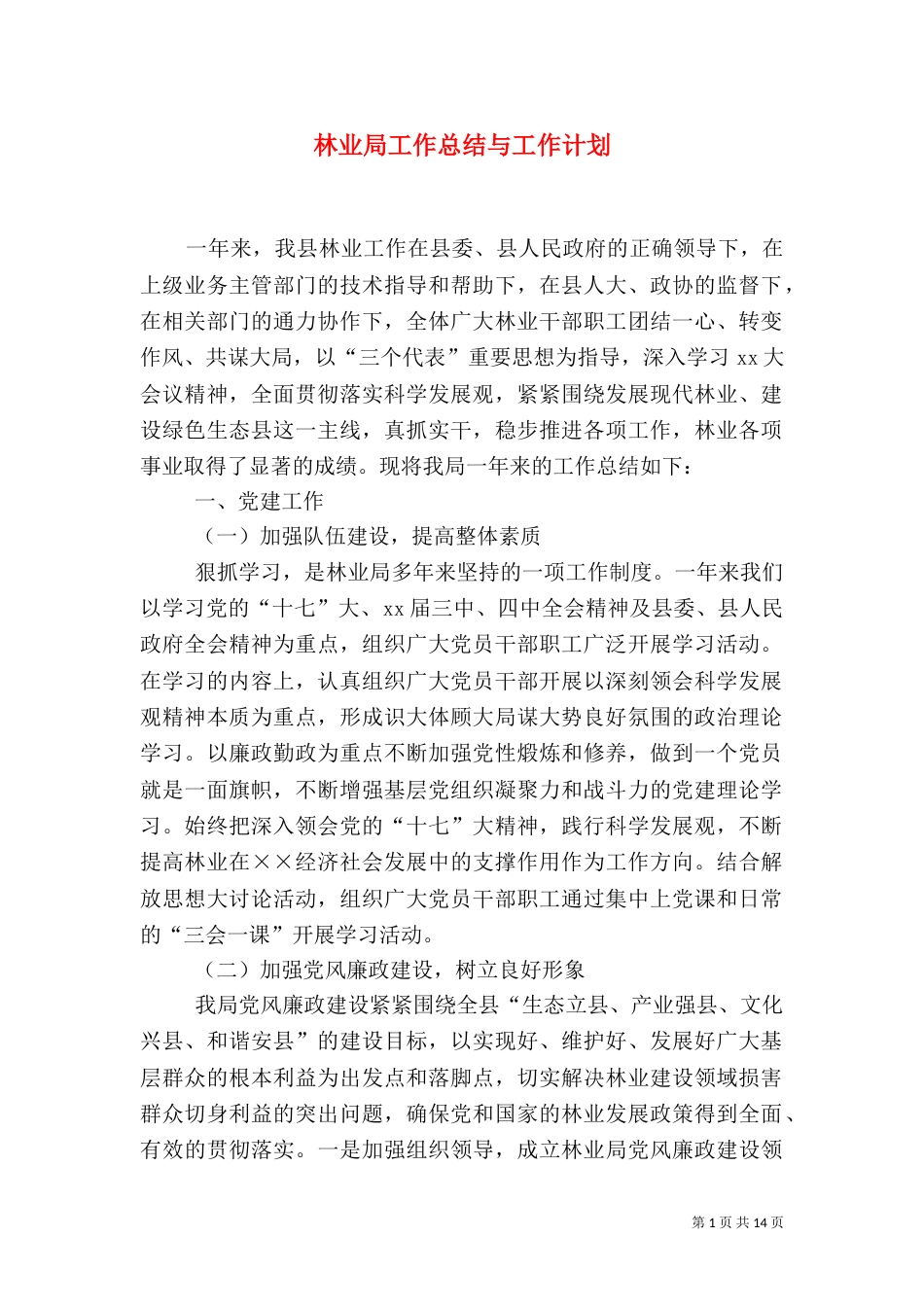 林业局工作总结与工作计划（二）_第1页