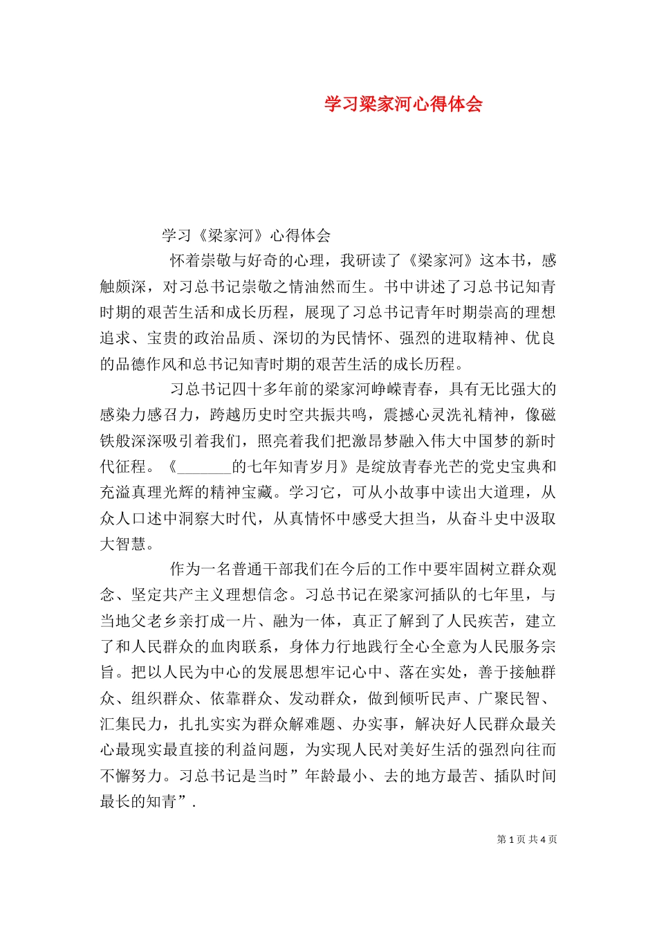 学习梁家河心得体会（二）_第1页