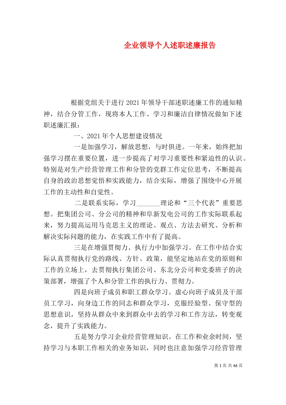 企业领导个人述职述廉报告（一）_第1页