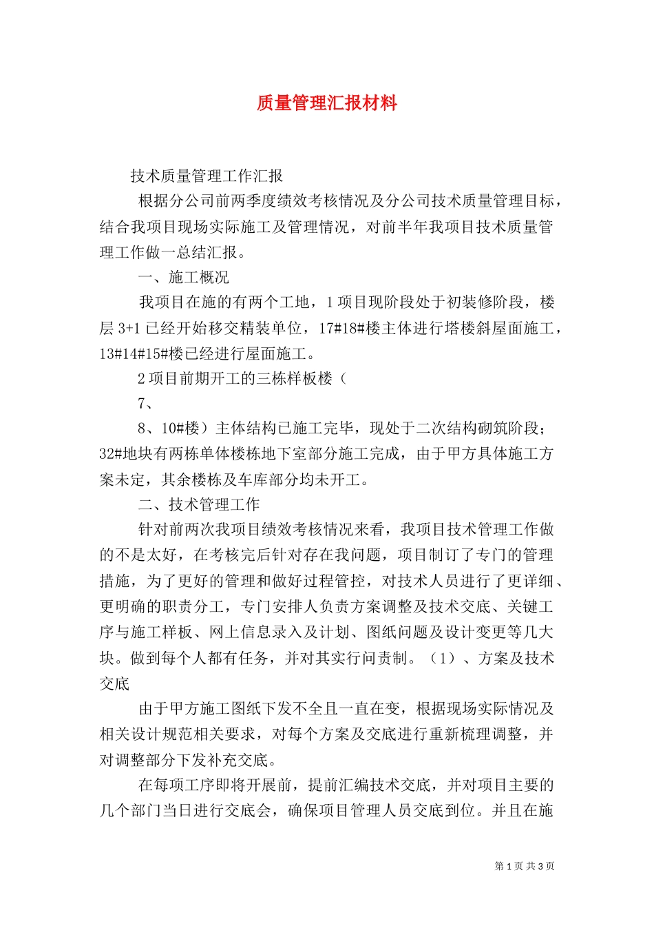 质量管理汇报材料（二）_第1页